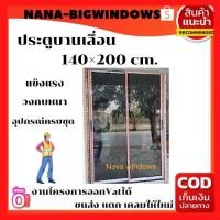 ราคา ประตูบานเลื่อน 140×200#ประตูอลูมิเนียมบานเลื่อน#ประตูบานเลื่อน#ประตูสำเร็จรูป (20243702480)