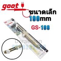 ราคา Goot GS-108 ที่ดูดตะกั่วขนาดเล็ก 190mm ของเเท้100% Made in Japan (14201442565)