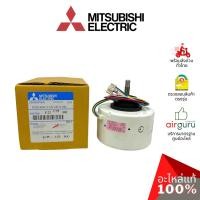 ราคา มอเตอร์คอยล์เย็น Mitsubishi Electric รหัส E22C92300 ** INDOOR FAN MOTOR มอเตอร์พัดลม คอยล์เย็น อะไหล่แอร์ มิตซูบิชิอิ... (6929503059)