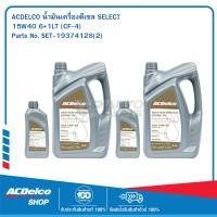 ราคา ACDelco น้ำมันเครื่องดีเซล Heavy Duty Hight Performance 15W-40(6+1 ลิตร) 2 ชุด (4638139216)