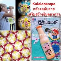 ราคา กล้องสลับลาย เสริมสร้างจินตนาการ Kaleidoscope (4480135970)