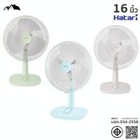 ราคา พัดลมฮาตาริ แบบตั้งโต๊ะ ขนาด16 นิ้ว HATARI T16M1 มอก.934-2558 (EL) (24870686092)