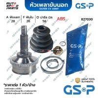 ราคา GSP หัวเพลาขับนอก KIA CARNIVAL (ABS 54T) (กระโหลกโต 91มิล, รูใน 28มิล) ABS (28-26-56) 827030 (25061693217)