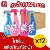 ราคา [ยกลัง 12 ขวด] Hygiene ไฮยีน ผลิตภัณฑ์รีดผ้า 550 มล. สูตรรีดเรียบ/อัดกลีบ ขวดสเปรย์ (9496580298)