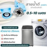 ราคา ท่อน้ำดี สายน้ำเข้าเครื่องซักผ้า สายน้ำดีสีฟ้า 0.5-10 เมตร หัวขนาด 25 mm1/2" ฝาหน้าและฝาบน ขนาดมาตรฐาน จัดส่งภายใน 24ชม. (22724191012)