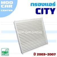 ราคา กรองแอร์ Honda City ZX ปี 2003-2007 (ฮอนด้า ซิตี้) (28074988827)