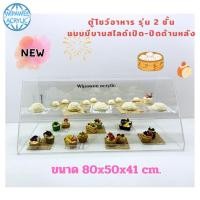 ราคา พร้อมส่ง ตู้โชว์อาหาร รุ่น 2 ชั้น มีฝาปิด-เปิดด้านหลัง มีให้เลือก 3 ขนาด (สินค้าพร้อมใช้งาน ประกอบให้เรียบร้อย) (26126703084)