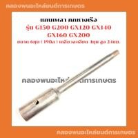 ราคา แกนเพลากกหางเรือ แกนใน ขนาด 6หุน เกลียว4หุน สูง 23ซม. ชุดต่อหางเรือ แกนเพลาสั้น แกนเพลาหางเรือ แกนในกกหางเรือ (22066317024)