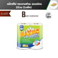 ราคา ส่งฟรี (1-3แพ็ค) Maxmo แม็กซ์โม่ กระดาษชำระ แบบม้วน (43125501805)