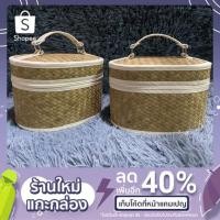 ราคา กระเป๋ากระจูด ใส่เครื่องสำอาง (8656457722)