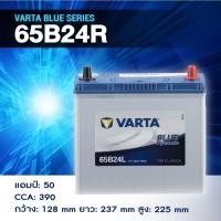ราคา แบตเตอรี่ Battery VARTA รุ่น 65B24R/L Blue Dynamic แบตเตอรี่แห้ง (ไม่ต้องดูแลน้ำกลั่น) (41217124246)