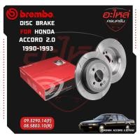 ราคา จานเบรก BREMBO สำหรับ HONDA ACCORD 2.0 (ตาเพชร) 90-93 (18671391253)