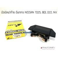 ราคา มือเปิดฝาท้าย อันกลาง NISSAN BIG-M, FRONTIER, NV TD, BDI , D22 นิสสัน บิ๊กเอ็ม ฟรอนเทียร์ เฮงยนต์ วรจักร (10266182698)