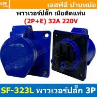 ราคา พาวเวอร์ปลั๊ก SF-323L 3 ขา 32A 220V (2P+E) พาวเวอร์ ปลั๊ก ปลั๊กเพาเวอร์ ต่อสายไฟ หัวปลั๊ก ตัวผู้ ตัวเมีย เพาเวอร์ปลั๊... (8575921656)
