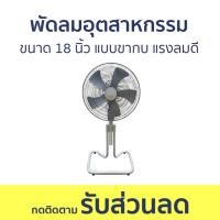 ราคา พัดลมอุตสาหกรรม Naruto ขนาด 18 นิ้ว แบบขากบ แรงลมดี - พัดลม (19587536935)