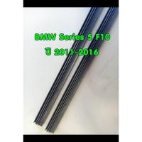 ราคา ยางปัดน้ำฝนแบบรีฟิลตรงรุ่น BMW Series 5 F10 ปี 2011-2016 ขนาด 18" และ 26" จำนวน 1 คู่(ใส่กับก้านโครงอ่อน) (6978731525)