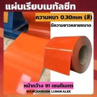 ราคา แผ่นเรียบเมทัลชีท (สีส้ม หนา0.30mm) หน้ากว้าง91ซม. แผ่นเมทัลชีท หลังคาเมทัลชีท แบบเรียบ (23360419237)