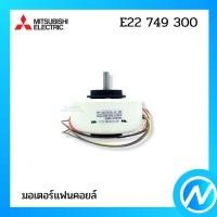 ราคา มอเตอร์แฟนคอยล์ (เลิกผลิต) มอเตอร์คอยล์เย็น อะไหล่แอร์ อะไหล่แท้ MITSUBISHI ELECTRIC รหัส E22 749 300 (E22749300) (21325630824)