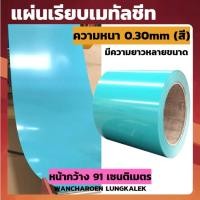 ราคา แผ่นเรียบเมทัลชีท (สีเขียวบางจาก หนา0.30mm) หน้ากว้าง91ซม. แผ่นเมทัลชีท หลังคาเมทัลชีท แบบเรียบ (24000375429)