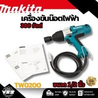 ราคา MAKITA เครื่องขันน๊อตไฟฟ้า ขนาด 1/2 นิ้ว กำลังไฟ 380 วัตต์ รุ่น TW0200 ความเร็วรอบตัวเปล่า 2,200 รอบ/นาที สามารถปรับรอบไ (27742559382)
