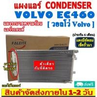 ราคา ส่งฟรี! แผงแอร์ VOLVO EC460 (แถมไดเออร์!) คอยล์ร้อน CONDENSER วอลโว่ ec460 รังผึ้งแอร์ แผงรังผึ้ง แผงคอยล์ร้อน CONDENSER (22848115602)