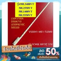 ราคา หลอดแบล็คไลท์ TV TOSHIBA รุ่น50L3400VT :50L2550VT :50L1400VT :50L5550V ใช้กับจอเบอร์ V500H1-ME1 สินค้าใหม่ (19802691255)
