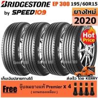 ราคา BRIDGESTONE ยางรถยนต์ ขอบ 15 ขนาด 195/60R15 รุ่น ECOPIA EP300 - 4 เส้น (สัปดาห์ 47 ปี 2020) (2235747373)
