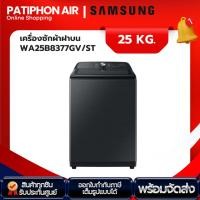 ราคา SAMSUNG เครื่องซักผ้า ขนาด 25 กิโล รุ่น WA25B8377GV/ST (26705729098)