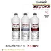 ราคา (ใช้โค้ดลดได้) Stiebel Eltron ชุดไส้กรองน้ำ8”สำหรับเครื่องกรองน้ำสตีเบลรุ่น Nature (ครบ3กระบอก/เซต) (1299666579)