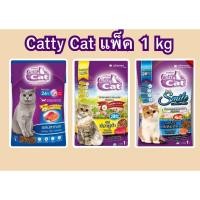 ราคา Catty Cat 1กิโลกรัม อาหารเม็ดแมว แคทตี้แคท แพ็คถุง 1kg (23584799912)