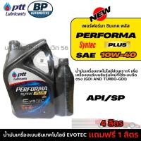 ราคา PTT 10W-40 เฟอร์ฟอร์มา ซินเทค พลัส น้ำมันเครื่องเบนซินสังเคราะห์ EVOTEC ขนาด 4ลิตร แถมฟรี 1ลิตร (41675553968)