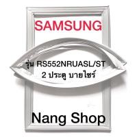 ราคา ขอบยางตู้เย็น Samsung รุ่น RS552NRUASL/ST (2 ประตู บายไซร์) (16324278895)