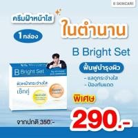 ราคา B Bright Set ครีมเอกวุฒิศักดิ์ บี ไบร์ทเซ็ท ✨ครีมฝ้าในตำนาน✨ (41317933356)