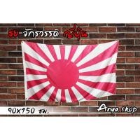 ราคา ธง จักรวรรดิ ญี่ปุ่น อาทิตย์อุทัย พร้อมส่ง มีสต็อกในไทย ขนาด90x150cm. (24001615651)