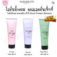 ราคา พร้อมส่ง โลชั่นน้ำหอม SO SEXY & SEXY ME โลชั่นน้ำหอม มาดามฟิน ขนาด 100 ml.- ของแท้100% (25713606342)