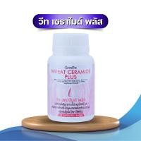 ราคา กิฟฟารีน เซราไมด์ บอกลาผิวแห้ง เพื่อผิวสุขภาพดี วีท เซราไมด์ พลัส Giffarine Wheat Ceramide Plus (25254492407)