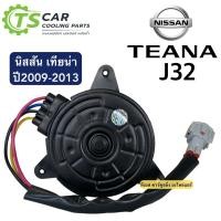 ราคา มอเตอร์พัดลมหม้อน้ำ Nissan Teana J32 (Hytec Teana 12V) นิสสัน เทียน่า J32 ปี 2009-2013 (21970889878)