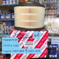 ราคา กรองอากาศ แท้ TOYOTA VIGO / FORTUNER ปี 2003-2015 (16194704081)