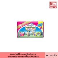 ราคา ไลฟ์รี่ ผ้าอ้อมผู้ใหญ่ กางเกงซึมซับ สวมสบาย ขนาด M 10+2 ชิ้น (11294701373)