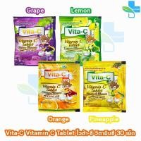 ราคา Vita-C Vitamin C ไวต้า-ซี วิตามินซี 25 มิลลิกรัม ชนิดซอง 30 เม็ด [1 ซอง] เม็ดอม สำหรับเด็ก กลิ่น ส้ม สับปะรด องุ่น เลมอน (24956904644)