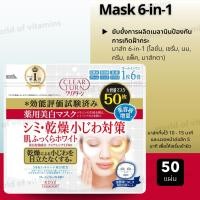 ราคา Mask 6-in-1 Kose Clear Turn Medicated Whitening Skin White Mask, 50 Masks (Quasi-Drug) (No.Jp18) (25880648360)