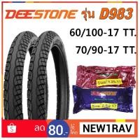ราคา Deestone รุ่น D983 ชุดยางมอเตอร์ไซด์ หน้า+หลัง ขนาด 60/100-17 TT. +70/90-17 TT. พร้อมยางใน (รวม 2 เส้น) (2263736329)