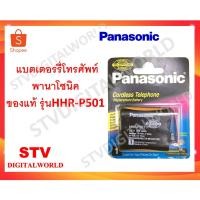 ราคา แบตเตอรี่ โทรศัพท์ไร้สายพานาโซนิคแท้ 100% รุ่น HHR-P501 (7959346491)