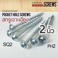 ราคา PH2/SQ2 เจาะเอียง M4x50มม สกรูงานไม้โดยเฉพาะ ตะปูเกลียว 2นิ้ว จิ๊กเจาะเอียง น๊อตงานไม้ วู๊ดสกรู งานเฟอร์นิเจอร์ DIY (5140409287)
