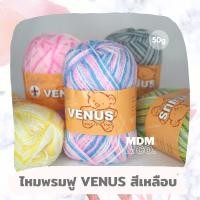 ราคา ไหมพรมฟูสีเหลือบ (สลับสี) VENUS (วีนัส) | VENUS Soffur Knitting Yarn | 50 กรัม (12949944924)