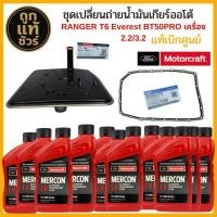 ราคา แท้ศูนย์! FORD ชุดเปลี่ยนถ่ายน้ำมันเกียร์ออโต้ Ranger T6 Mazda BT50 Pro ปี 12-21 /กรองเกียร์ ปะเก็นเกียร์ Mercon LV (25947302323)