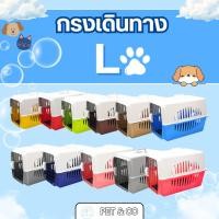 ราคา pet & co (6ใบ)กรงเดินทางไซส์ L คละสี(ไม่แถม) มีแผ่นปูรองกรงแถมทุกรุ่น เหมาะกับฟาร์มน้องหมาแมว (29843698331)