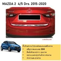 ราคา คิ้วท้ายสแตนเลส ฝากระโปรงหลัง MAZDA 2 รุ่น 4 และ 5 ประตู 2015 -ปีปัจจุบัน (25213049222)