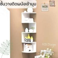 ราคา ชั้นวางมินิมอล สีขาว วางเข้ามุมติดผนังม ชั้นไม้เข้ามุม (19960735849)