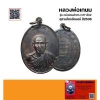 ราคา เหรียญหลวงพ่อเกษม เขมโก รุ่นหน่วยรบลำปาง ร17พัน2 เนื้อทองแดง ปี2536 พร้อมบัตรรับรองพระแท้QRcode (43009299887)